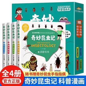 奇妙昆虫记（全4册） 青少年小学生版大字彩图科普漫画书6-10-14岁儿童幼儿多种类昆虫知识课外阅读必阅读书籍