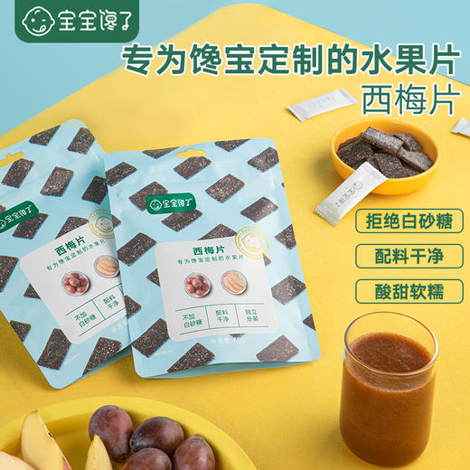 【宝宝馋了】多口味果片（梨膏片/西梅片）35%莱阳慈梨 送12月+婴幼儿食谱 商品图4