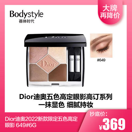 【2.14 大牌再降价】Dior迪奥2022新款限定五色高定眼影 669# 6G 脏脏水泥色/649# 商品图1