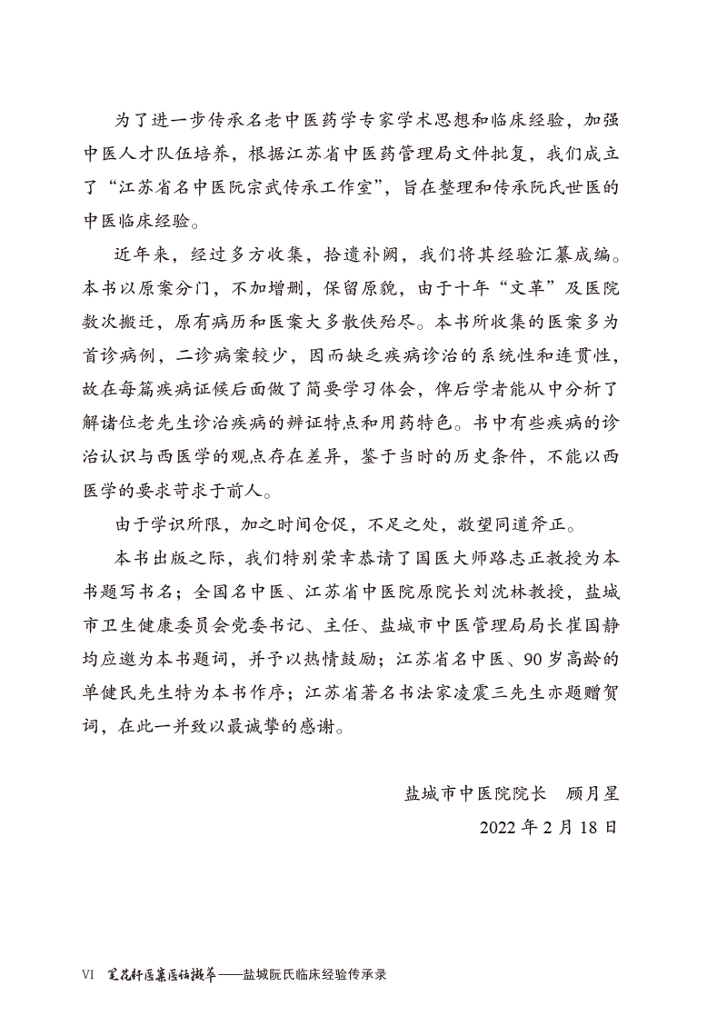 前言9787513275781笔花轩医案医话撷萃--盐城阮氏临床经验传承录2.jpg