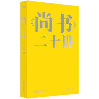 《尚书》二十讲 商品图1