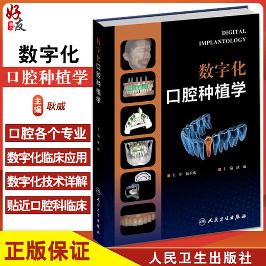 数字化口腔种植学 耿威主编 宿玉成主审 数字化种植外科技术 辅助精准咬合重建口腔种植治疗精度误差 人民卫生出版社9787117341868 商品图0