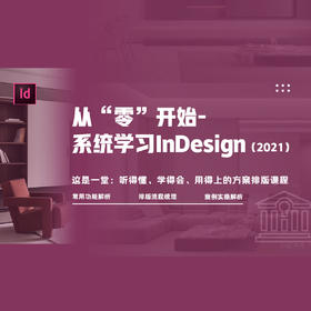 从“零”开始-系统学习InDesign*