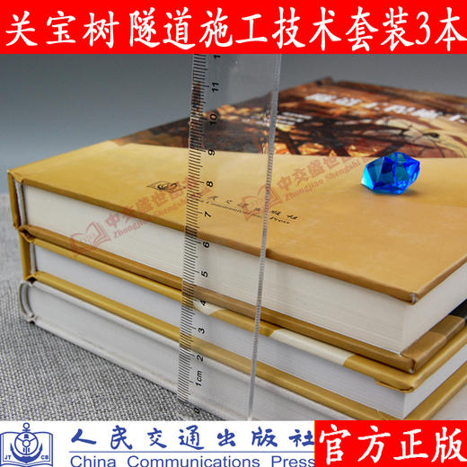 隧道施工矿山法隧道施工技术 矿山法隧道关键技术+隧道工程施工要点集+隧道及地下工程喷混凝土支护技术关宝树隧道施工技术全套3本 商品图4