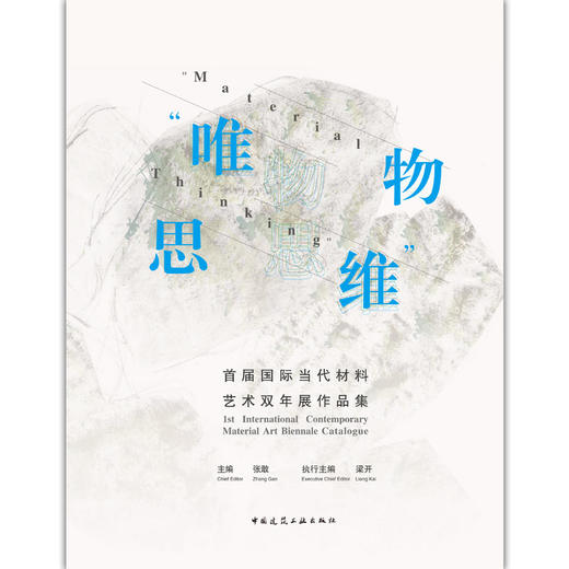 “唯物思维”首届国际当代材料艺术双年展作品集 商品图1