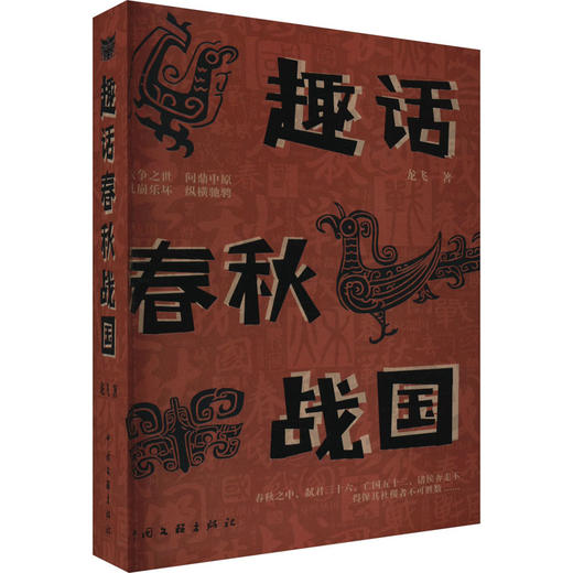 趣话春秋战国 商品图0