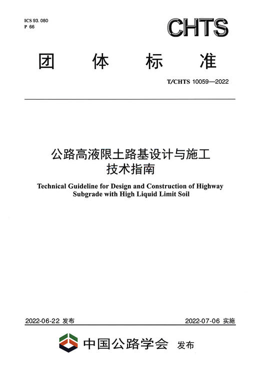 公路高液限土路基设计与施工技术指南（T/CHTS10059—2022） 商品图2