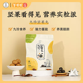 坚果看得见，营养实粒派——羊爸爸九珍坚果丸