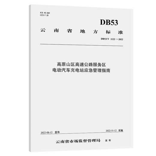 高原山区高速公路服务区电动汽车充电站应急管理指南 商品图0