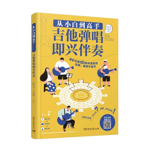 从小白到高手——吉他弹唱即兴伴奏 商品图0