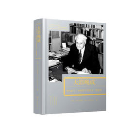 《大器晚成——李约瑟与〈中国科学技术史〉的故事》