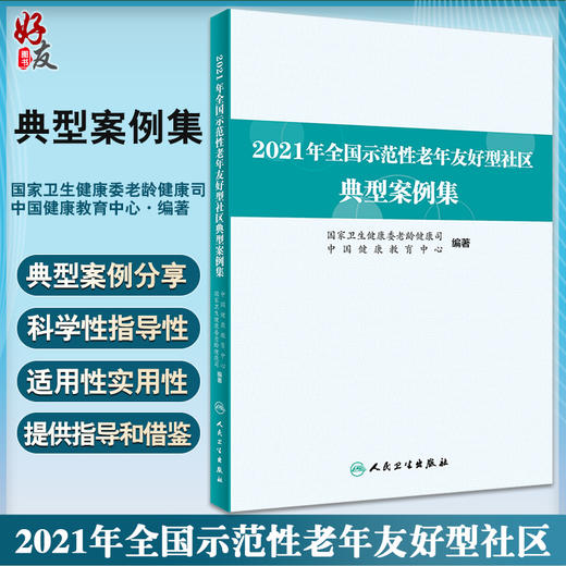 2021年全国示范性老年友好型社区典型案例集 国家卫生健康委老龄健康司 中国健康教育中心编 工作指导人民卫生出版社9787117343732 商品图0
