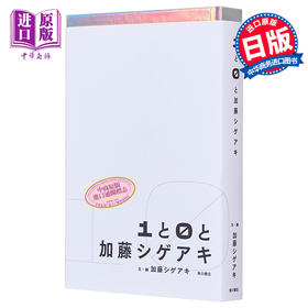 【中商原版】1与0与加藤成亮 超长采访回顾10年作家生活 日文原版 1と0と加藤シゲアキ