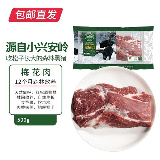 伊春森林猪 梅花肉 500g【包邮直发】 商品图0