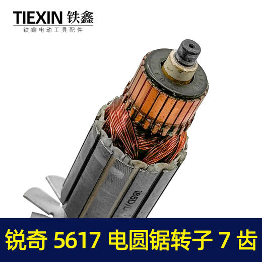 【货号05508】鉄鑫电动工具配件电锯电机锐奇5617电圆锯转子7齿电圆锯配件 商品图2