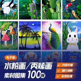 电子版图集《少儿水粉画/丙烯画参考素材100例》学习备课考级专用自动发货：下单后，点击手机短信中收到的链接，即可获取文件下载的链接；如有任何问题，可添加客服微信hm33268获得帮助】