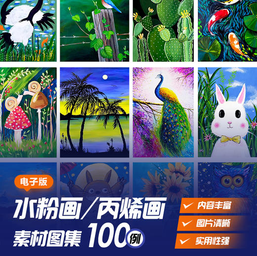 电子版图集《少儿水粉画/丙烯画参考素材100例》学习备课考级专用自动发货：下单后，点击手机短信中收到的链接，即可获取文件下载的链接；如有任何问题，可添加客服微信hm33268获得帮助】 商品图0