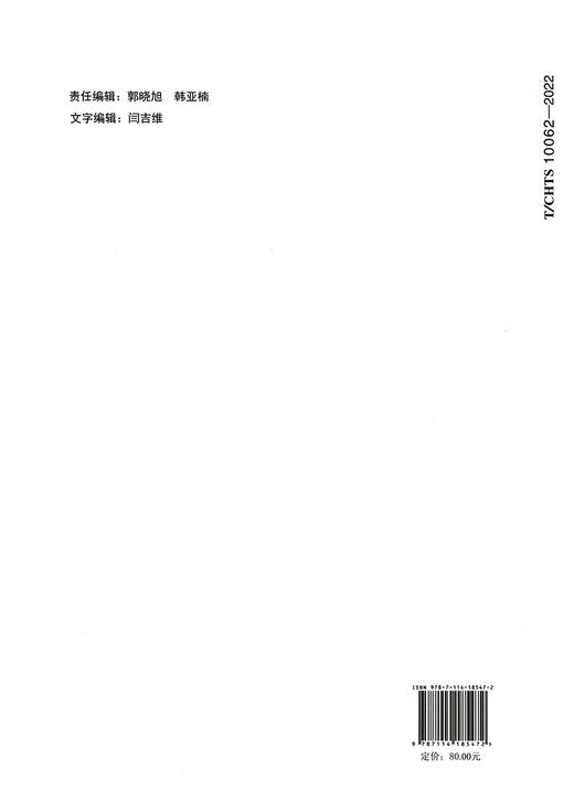 公路装配式混凝土桥梁技术指南（T/CHTS10062—2022） 商品图1