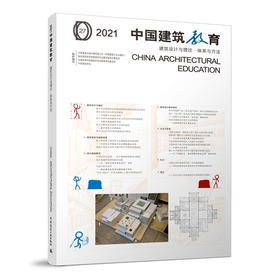 2021 中国建筑教育 建筑设计与理论·体系与方法