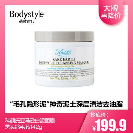 【2.14 大牌再降价】科颜氏亚马逊白泥面膜 去黑头缩毛孔142g 商品图0