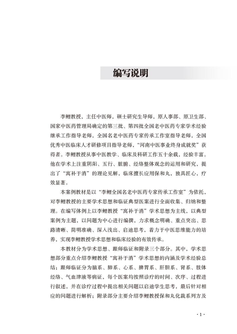 编写说明9787513278614跟国家级名老中医李鲤做临床——全国名老中医药专家学术传承系列案例教材.jpg