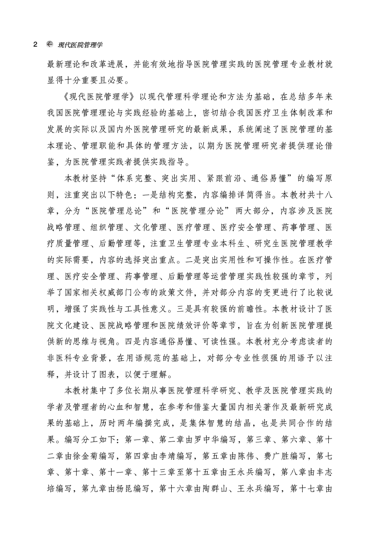 编写说明9787513279772现代医院管理学——全国中医药行业高等教育”十四五”创新教材2.jpg