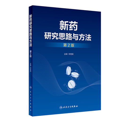 新药研究思路与方法 第2版 邓世明主编 适合高等医药院校相关专业大学本科生研究生及医药工作者使用 人民卫生出版社9787117328531 商品图1