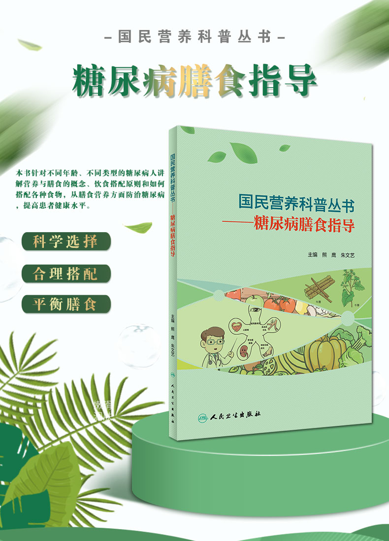 9787117303347糖尿病膳食指导_01.jpg