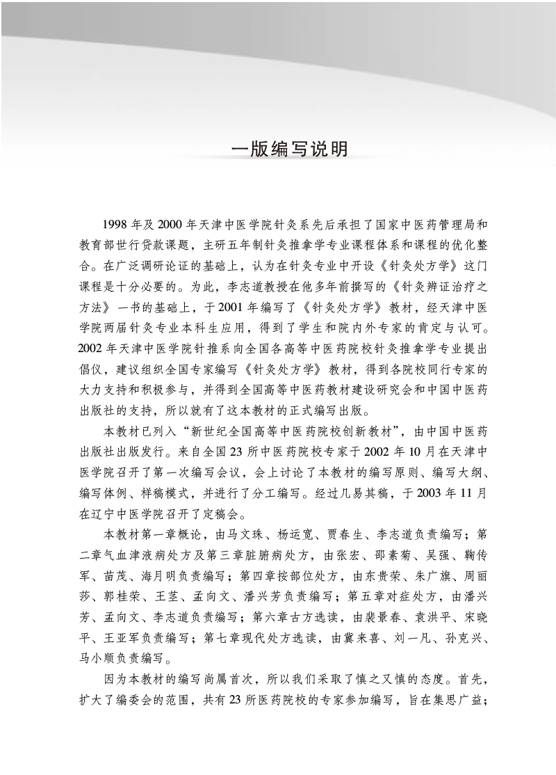 编写说明9787513277389针灸处方学——全国中医药行业高等教育”十四五”创新教材.jpg