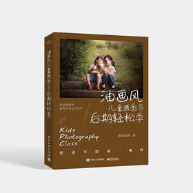 油画风儿童摄影与后期轻松学 主打油画风格儿童摄影拍摄与后期的教程书 儿童摄影的拍摄及后期方法讲解书籍 拾壹菇莨