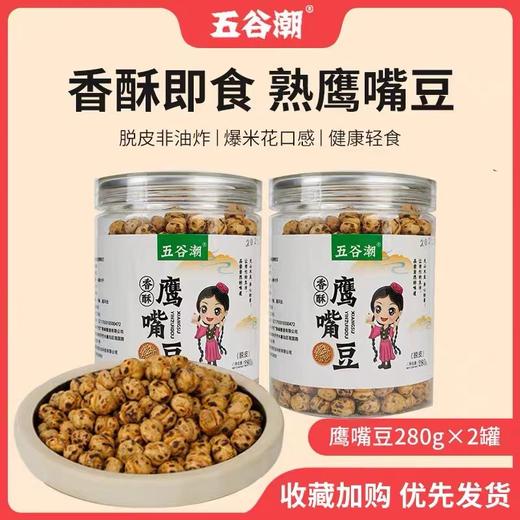 五谷潮香酥鹰嘴豆开袋即食 新疆木垒特产 非油炸 干炒香酥原味大颗粒280g*/罐  口感香酥 商品图0