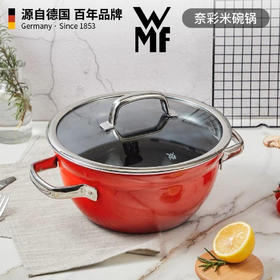 【6F】WMF 德国原装进口奈彩米多用碗锅( 红 黄  蔷薇粉  星空银）（下单备注颜色）