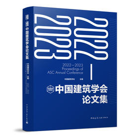 2022-2023中国建筑学会论文集