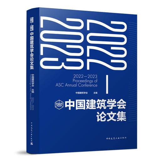 2022-2023中国建筑学会论文集 商品图0