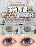 活动款！年抛 通透大直径混血 冻柿子/雪绒花 韩产年抛 商品缩略图0