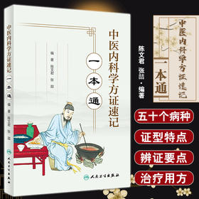 中医内科学方证速记一本通 陈文君 张喆 中医内科学辅助教材 临床中医师或基层民间中医案前床头读物 人民卫生出版社9787117342902