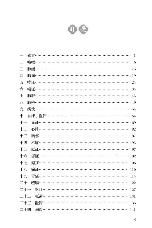 中医内科学方证速记一本通 陈文君 张喆 中医内科学辅助教材 临床中医师或基层民间中医案前床头读物 人民卫生出版社9787117342902 商品图3