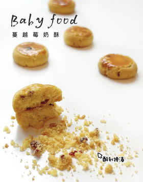 【辅食厨房】蔓越莓奶酥🥧