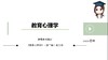 【CiCi】西南大学教育心理学试听课 商品缩略图0