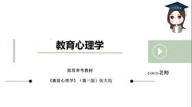 【CiCi】西南大学教育心理学试听课