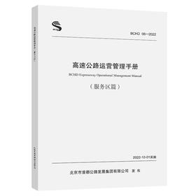 高速公路运营管理手册 服务区篇