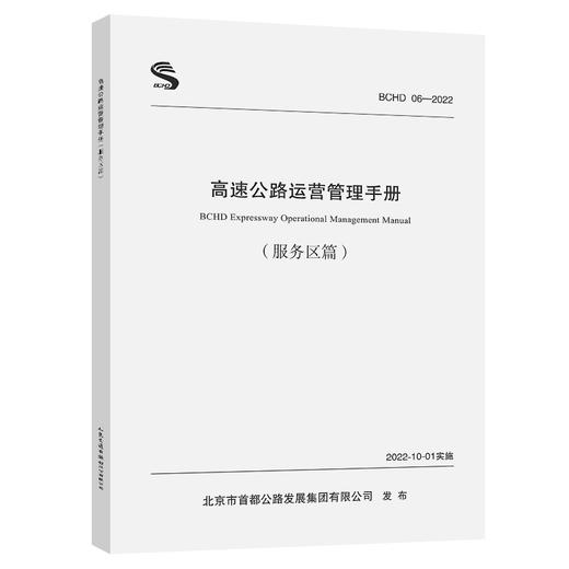 高速公路运营管理手册 服务区篇 商品图0