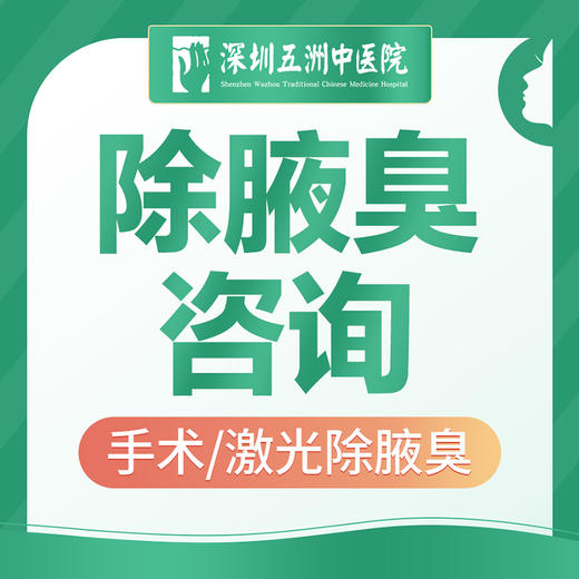 【除腋臭咨询】微创手术/激光除腋臭 挂号 狐臭异味 商品图0