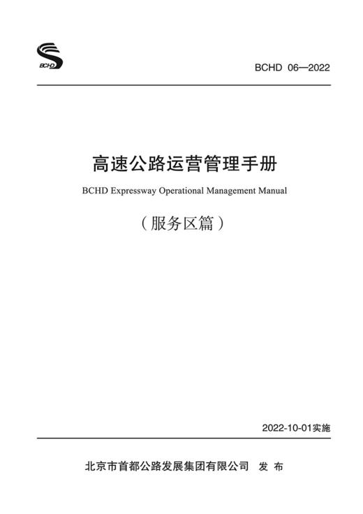 高速公路运营管理手册 服务区篇 商品图2