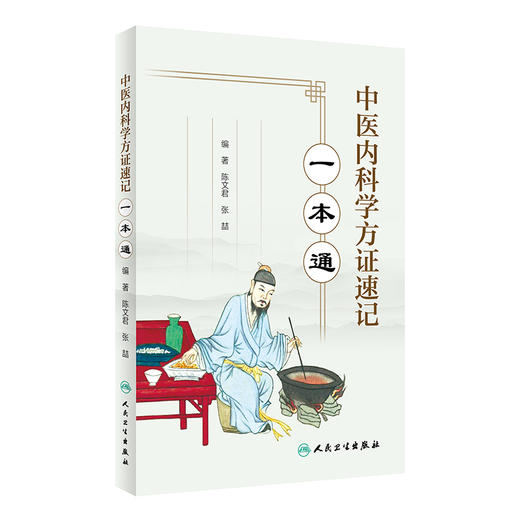 中医内科学方证速记一本通 陈文君 张喆 中医内科学辅助教材 临床中医师或基层民间中医案前床头读物 人民卫生出版社9787117342902 商品图1