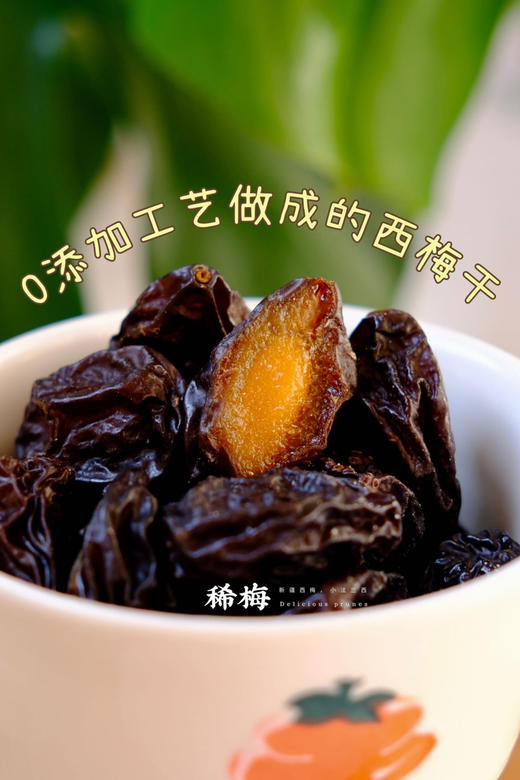 软糯酸甜｜无核西梅干 商品图1