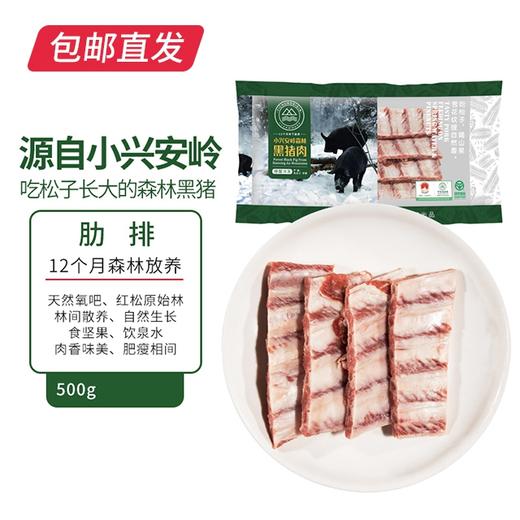伊春森林猪 肋排 500g【包邮直发】 商品图0