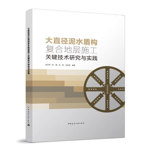 大直径泥水盾构复合地层施工关键技术研究与实践 商品图0