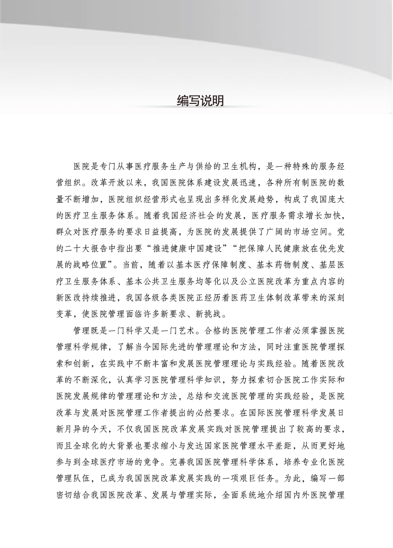 编写说明9787513279772现代医院管理学——全国中医药行业高等教育”十四五”创新教材.jpg