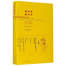 漂浮的庇护所——勒·柯布西耶与路易丝-凯瑟琳号 中国建筑工业出版社